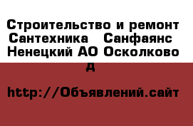 Строительство и ремонт Сантехника - Санфаянс. Ненецкий АО,Осколково д.